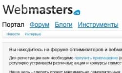Инвайт на webmasters.ru
