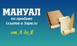 Мануал по продаже ссылок в Sape.ru от А до Я - продажы начались!!!!