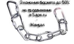 Мануал – “Экономия бюджета до 90% на продвижение запросов в Sape.ru”