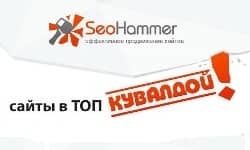 Продвижение сайта и другие фишки компании SeoHammer.ru