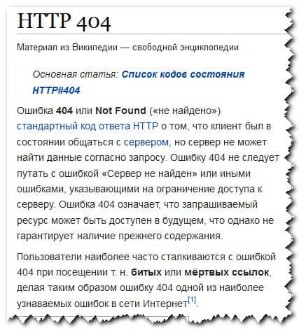 Пояснение ошибки 404 из Википедии