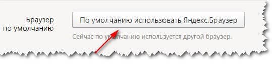 кнопка делающая Яндекс браузер по умолчанию