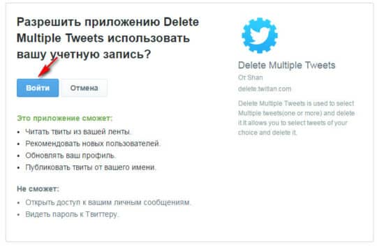 использование учетной записи приложением Delete Multiple Tweets