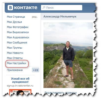 настройки в социальной сети Вконтакте