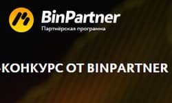 отличный конкурс от партнерской программы Binpartner.com