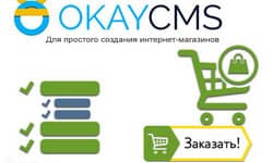 OKAYCMS - движок для интернет-магазинов 