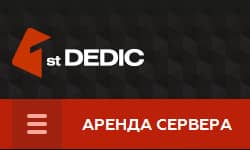 cервис по аренде выделенных серверов 1dedic.ru