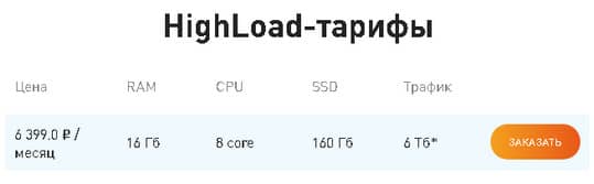 HighLoad тарифы на HI-CPU VDS