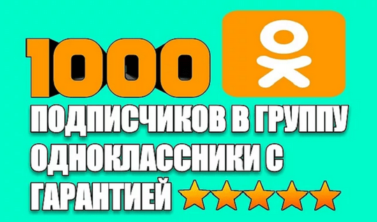 добавить подписчиков в Одноклассниках